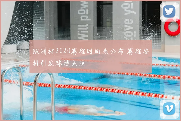 日职联积分榜更新中国足彩网解析争冠与保级形势变化