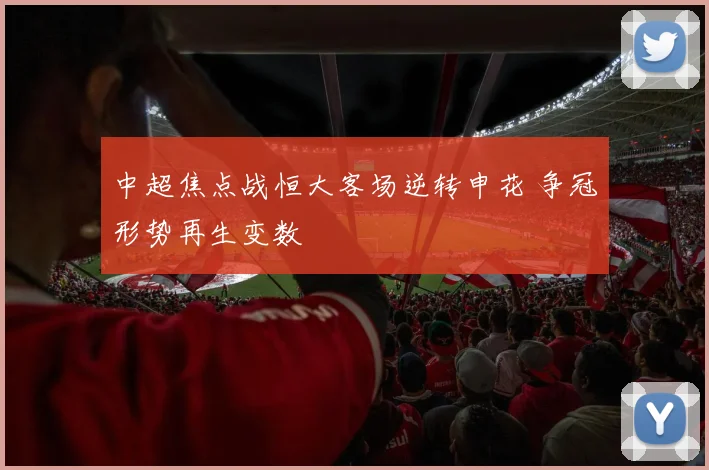 中超焦点战恒大客场逆转申花 争冠形势再生变数