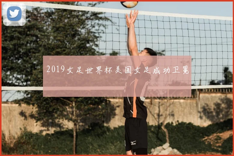 2019女足世界杯美国女足成功卫冕