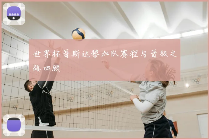世界杯哥斯达黎加队赛程与晋级之路回顾