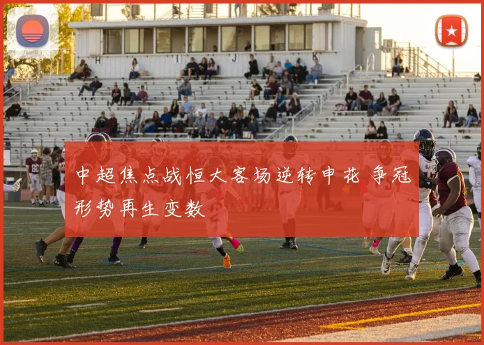 中超焦点战恒大客场逆转申花 争冠形势再生变数