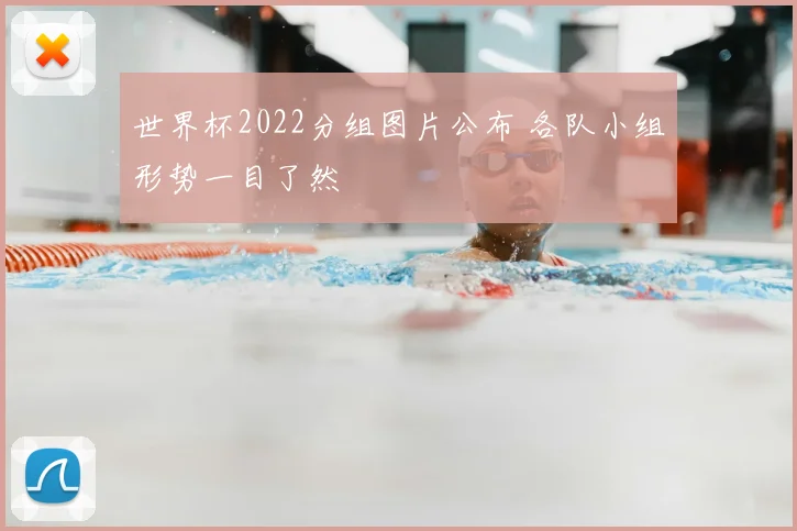 世界杯2022分组图片公布 各队小组形势一目了然