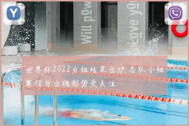 世界杯2022分组结果出炉 各队小组赛程与出线形势受关注