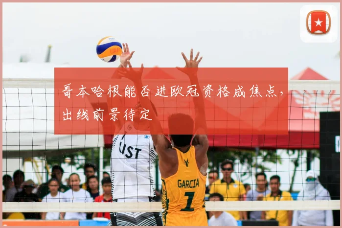 哥本哈根能否进欧冠资格成焦点，出线前景待定