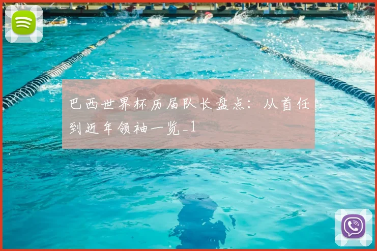 巴西世界杯历届队长盘点:从首任到近年领袖一览_1
