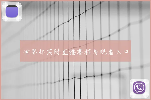 世界杯实时直播赛程与观看入口