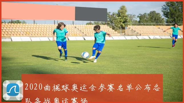 2020曲棍球奥运会参赛名单公布各队备战奥运赛场