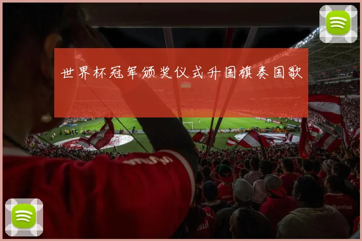 世界杯冠军颁奖仪式升国旗奏国歌