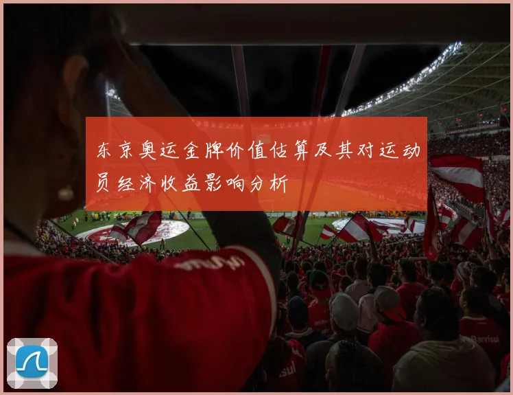 东京奥运金牌价值估算及其对运动员经济收益影响分析