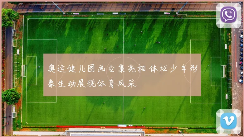 奥运健儿图画合集亮相 体坛少年形象生动展现体育风采