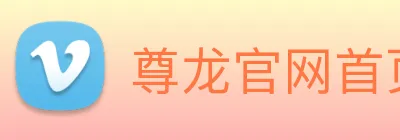 尊龙官网首页 logo